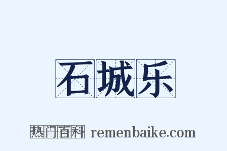 石城乐是什么意思的图片